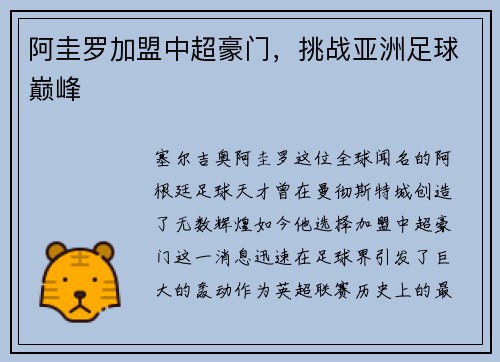 阿圭罗加盟中超豪门，挑战亚洲足球巅峰