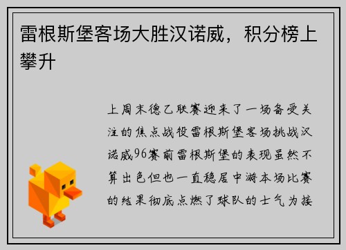 雷根斯堡客场大胜汉诺威，积分榜上攀升