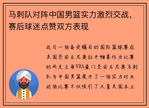 马刺队对阵中国男篮实力激烈交战，赛后球迷点赞双方表现