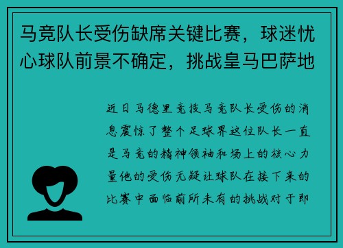 马竞队长受伤缺席关键比赛，球迷忧心球队前景不确定，挑战皇马巴萨地位待考验