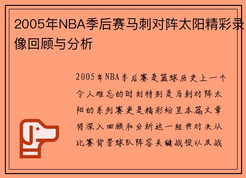 2005年NBA季后赛马刺对阵太阳精彩录像回顾与分析