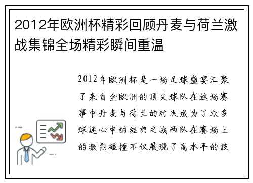 2012年欧洲杯精彩回顾丹麦与荷兰激战集锦全场精彩瞬间重温
