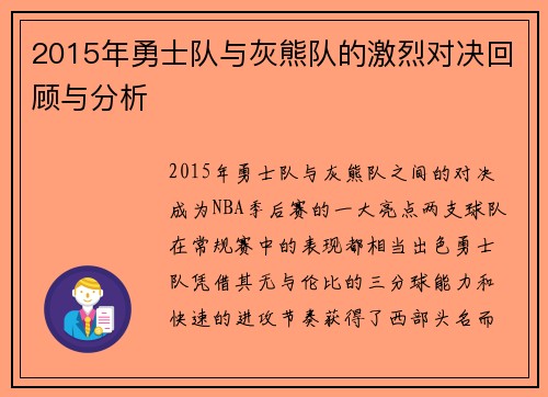 2015年勇士队与灰熊队的激烈对决回顾与分析