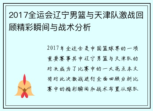 2017全运会辽宁男篮与天津队激战回顾精彩瞬间与战术分析