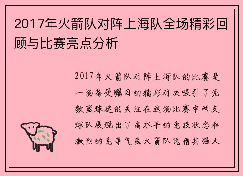 2017年火箭队对阵上海队全场精彩回顾与比赛亮点分析