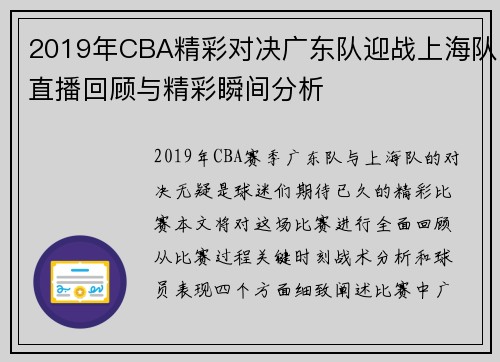 2019年CBA精彩对决广东队迎战上海队直播回顾与精彩瞬间分析