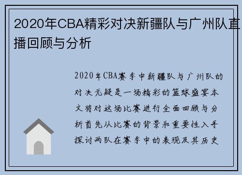 2020年CBA精彩对决新疆队与广州队直播回顾与分析