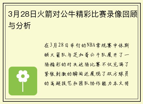 3月28日火箭对公牛精彩比赛录像回顾与分析