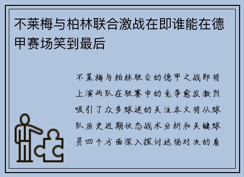 不莱梅与柏林联合激战在即谁能在德甲赛场笑到最后