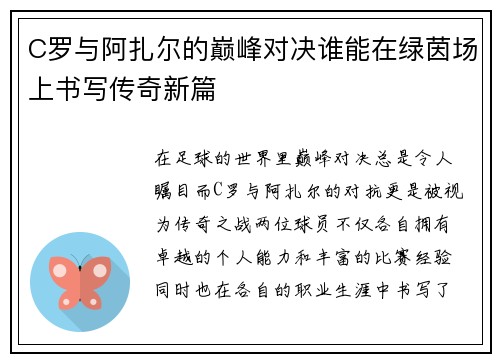 C罗与阿扎尔的巅峰对决谁能在绿茵场上书写传奇新篇