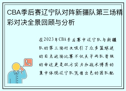 CBA季后赛辽宁队对阵新疆队第三场精彩对决全景回顾与分析
