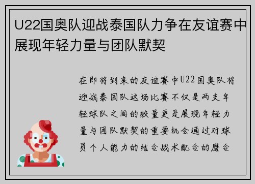 U22国奥队迎战泰国队力争在友谊赛中展现年轻力量与团队默契