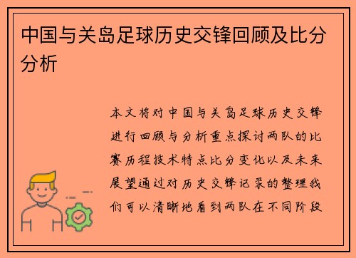 中国与关岛足球历史交锋回顾及比分分析