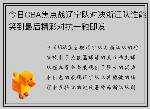 今日CBA焦点战辽宁队对决浙江队谁能笑到最后精彩对抗一触即发