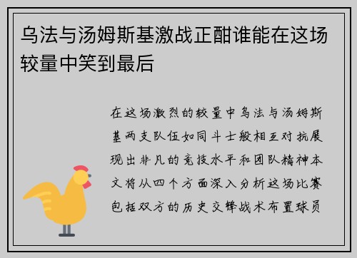 乌法与汤姆斯基激战正酣谁能在这场较量中笑到最后