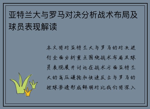亚特兰大与罗马对决分析战术布局及球员表现解读