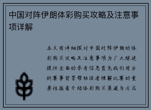 中国对阵伊朗体彩购买攻略及注意事项详解