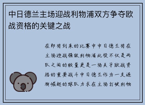 中日德兰主场迎战利物浦双方争夺欧战资格的关键之战