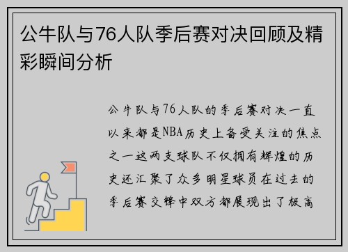公牛队与76人队季后赛对决回顾及精彩瞬间分析