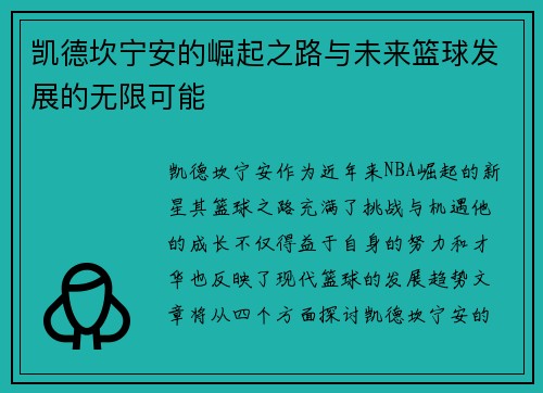 凯德坎宁安的崛起之路与未来篮球发展的无限可能