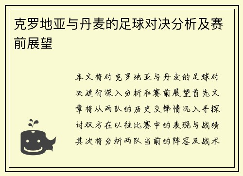 克罗地亚与丹麦的足球对决分析及赛前展望