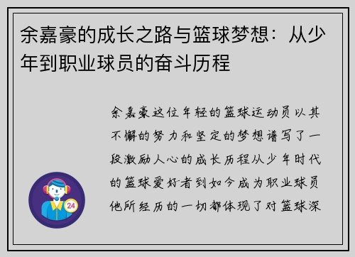 余嘉豪的成长之路与篮球梦想：从少年到职业球员的奋斗历程