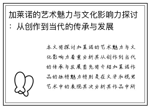 加莱诺的艺术魅力与文化影响力探讨：从创作到当代的传承与发展