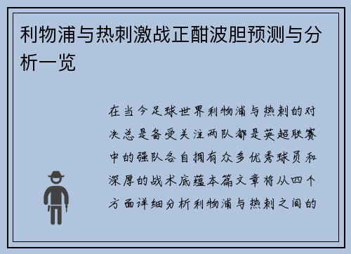 利物浦与热刺激战正酣波胆预测与分析一览