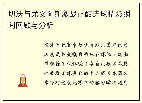切沃与尤文图斯激战正酣进球精彩瞬间回顾与分析