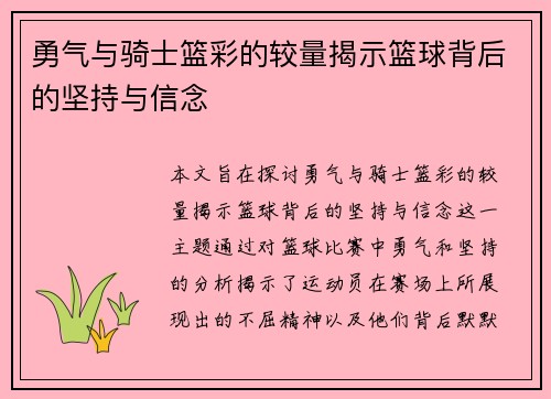 勇气与骑士篮彩的较量揭示篮球背后的坚持与信念