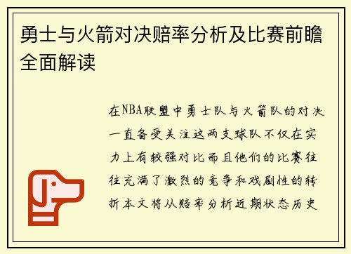 勇士与火箭对决赔率分析及比赛前瞻全面解读