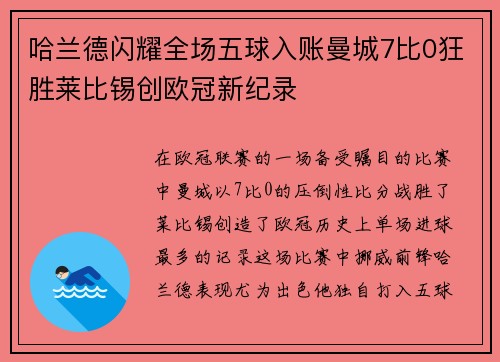 哈兰德闪耀全场五球入账曼城7比0狂胜莱比锡创欧冠新纪录