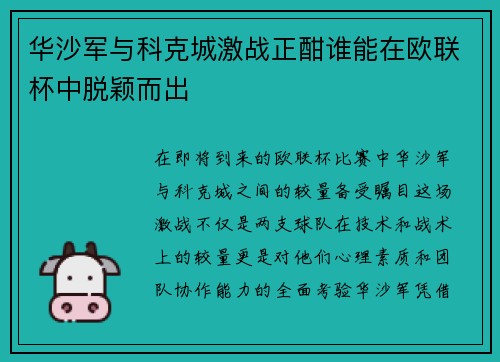 华沙军与科克城激战正酣谁能在欧联杯中脱颖而出