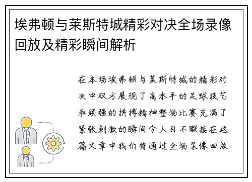 埃弗顿与莱斯特城精彩对决全场录像回放及精彩瞬间解析