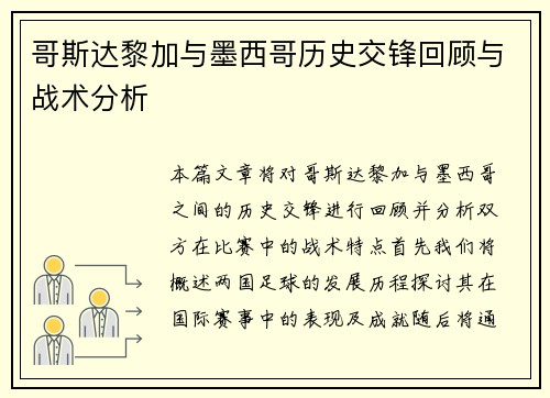 哥斯达黎加与墨西哥历史交锋回顾与战术分析