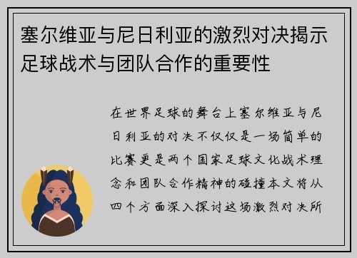 塞尔维亚与尼日利亚的激烈对决揭示足球战术与团队合作的重要性