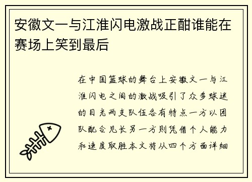 安徽文一与江淮闪电激战正酣谁能在赛场上笑到最后