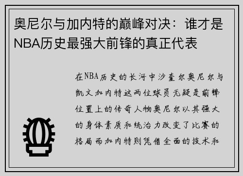 奥尼尔与加内特的巅峰对决：谁才是NBA历史最强大前锋的真正代表