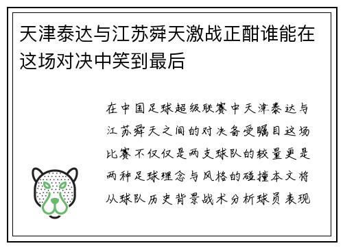 天津泰达与江苏舜天激战正酣谁能在这场对决中笑到最后