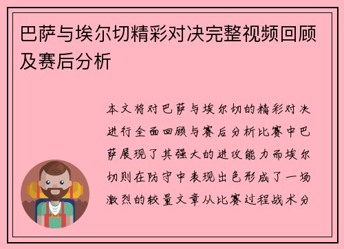 巴萨与埃尔切精彩对决完整视频回顾及赛后分析