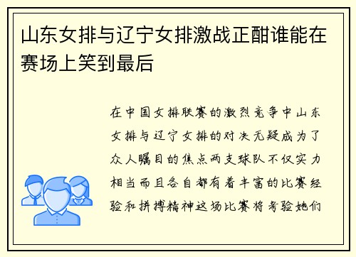 山东女排与辽宁女排激战正酣谁能在赛场上笑到最后