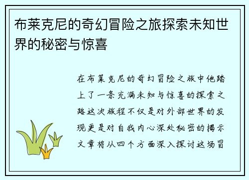 布莱克尼的奇幻冒险之旅探索未知世界的秘密与惊喜
