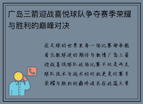 广岛三箭迎战喜悦球队争夺赛季荣耀与胜利的巅峰对决