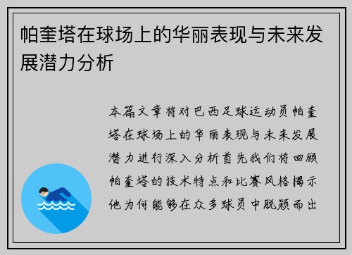 帕奎塔在球场上的华丽表现与未来发展潜力分析