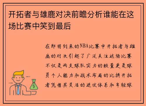 开拓者与雄鹿对决前瞻分析谁能在这场比赛中笑到最后