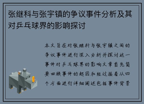张继科与张宇镇的争议事件分析及其对乒乓球界的影响探讨