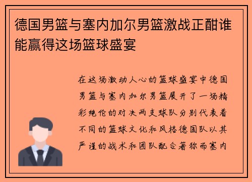德国男篮与塞内加尔男篮激战正酣谁能赢得这场篮球盛宴