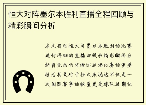 恒大对阵墨尔本胜利直播全程回顾与精彩瞬间分析